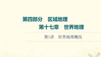 2022届高考地理一轮复习第4部分区域地理第17章第1讲世界地理概况课件