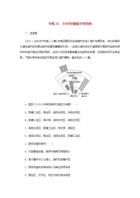 高考地理一轮复习专练36乡村和城镇空间结构含解析