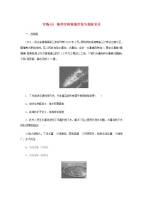 高考地理一轮复习专练69海洋空间资源开发与国家安全含解析