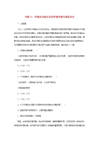 高考地理一轮复习专练70环境安全的认识及环境污染与国家安全含解析