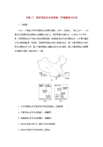 高考地理一轮复习专练72保护国家安全的资源环境战略与行动含解析