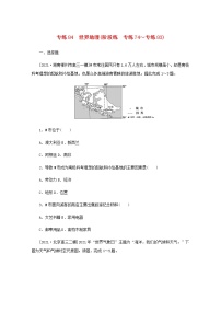 高考地理一轮复习专练84世界地理含解析