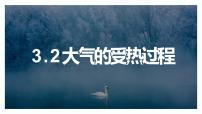 高中地理湘教版 (2019)必修 第一册第二节 大气受热过程教课内容课件ppt