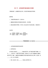 2020-2021学年第二节 自然地理环境的地域分异规律学案设计