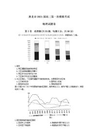 安徽省淮北市2021届高三上学期第一次模拟考试地理试题含答案