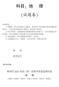 湖南省郴州市2021届高三第一次教学质量监测地理试题含答案