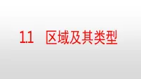 地理选择性必修2 区域发展第一节 区域及其类型图文ppt课件