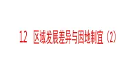 湘教版 (2019)选择性必修2 区域发展第一章 认识区域第二节 区域发展差异与因地制宜教课内容ppt课件