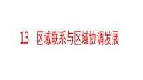 地理选择性必修2 区域发展第三节 区域联系与区域协调发展图片课件ppt