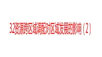 湘教版 (2019)选择性必修2 区域发展第二节 资源跨区域调配对区域发展的影响集体备课ppt课件