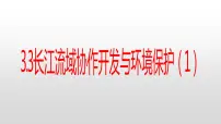 高中地理湘教版 (2019)选择性必修2 区域发展第三节 长江流域协作开发与环境保护评课ppt课件