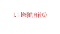 选择性必修1 自然地理基础第一节 地球的自转教课ppt课件