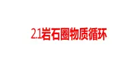湘教版 (2019)选择性必修1 自然地理基础第一节 岩石圈物质循环优秀ppt课件