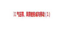 湘教版 (2019)选择性必修1 自然地理基础第一节 气压带、风带的形成与移动图片课件ppt