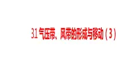 高中第一节 气压带、风带的形成与移动评课课件ppt