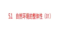 湘教版 (2019)选择性必修1 自然地理基础第一节 自然环境的整体性图文ppt课件