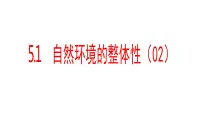 高中地理湘教版 (2019)选择性必修1 自然地理基础第一节 自然环境的整体性评课ppt课件