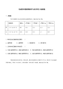 2022届高考地理考点剖析复习检测：自然环境的整体性与差异性2