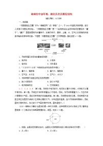 高考地理一轮复习课后集训3地球的宇宙环境演化历史及圈层结构含解析