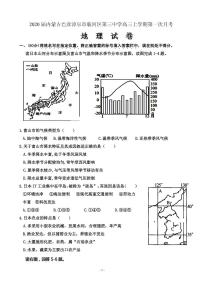 2020届内蒙古巴彦淖尔市临河区第三中学高三上学期第一次月考地理试卷（PDF版）