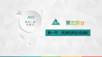2022届高考地理人教版一轮总复习 第十七章 第一节 资源的跨区域调配 课件