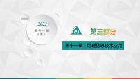 2022届高考地理湘教版一轮总复习 第十一章　地理信息技术应用 课件