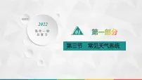 2022届高考地理湘教版一轮总复习 第三章　二　第三节　常见天气系统 课件