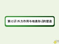 2021届高考地理一轮复习第五单元地表形态的塑造第12讲外力作用与地表形态的塑造课件新人教版