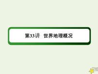 2021届高考地理一轮复习第十七单元世界地理第33讲世界地理概况课件新人教版