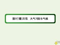 2021届高考地理一轮复习第三单元地球上的大气第7讲大气环流与气候规范训练课件新人教版