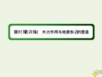 2021届高考地理一轮复习第五单元地表形态的塑造第12讲外力作用与地表形态的塑造规范训练课件新人教版