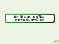 2021届高考地理一轮复习第七单元自然环境对人类活动的影响第16讲自然资源自然灾害对人类活动的影响规范训练课件新人教版