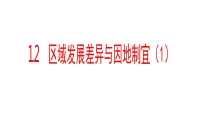高中地理湘教版 (2019)选择性必修2 区域发展第二节 区域发展差异与因地制宜说课课件ppt