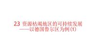 高中地理湘教版 (2019)选择性必修2 区域发展第二章 区域发展第三节 资源枯竭型地区的可持续发展——已德国鲁尔区为例评课课件ppt