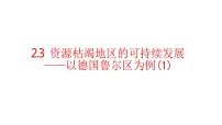 高中地理湘教版 (2019)选择性必修2 区域发展第二章 区域发展第三节 资源枯竭型地区的可持续发展——已德国鲁尔区为例评课课件ppt