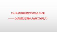 2021学年第二章 区域发展第四节 生态脆弱区的综合治理——以我国荒漠化地区为例说课ppt课件