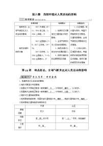 2022届高三高考地理全国通用版一轮专题复习 第18讲 地表形态、全球气候变化对人类活动的影响  学案