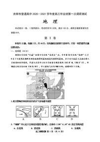 吉林省吉林市2020届高三上学期第一次调研测试地理试题含答案