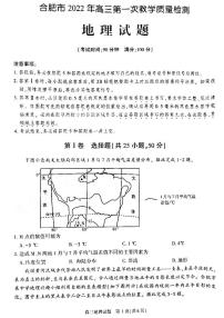 2022年安徽省合肥市高三上学期第一次教学质量检测（一模）地理试卷含答案