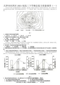 天津市河西区2021届高三下学期3月总复习质量调查（一）（一模）地理试题含答案