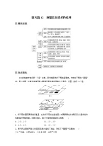 2022年高考地理二轮复习(新高考1) 专题6 微专题12　地理信息技术的应用学案