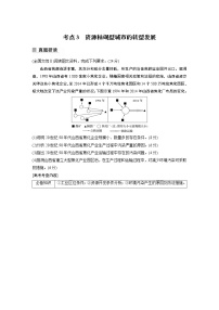2022年高考地理二轮复习(新高考1) 专题10 考点3　资源枯竭型城市的转型发展学案