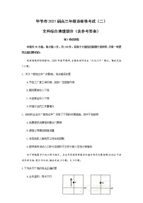 贵州省毕节市2021届高三下学期4月第二次诊断性考试文科综合地理试题含答案