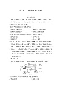 高中地理人教版 (2019)必修 第二册第三章 产业区位因素第二节 工业区位因素及其变化课后复习题