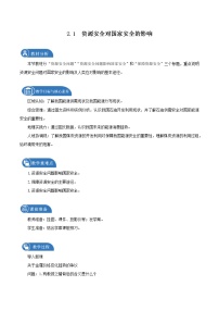 地理第二章 资源安全与国家安全第一节 资源安全对国家安全的影响教学设计