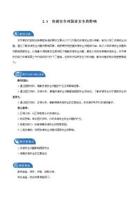人教版 (2019)选择性必修3 资源、环境与国家安全第一节 资源安全对国家安全的影响教案