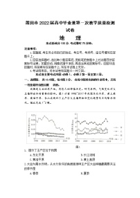 福建省莆田市2022届高中毕业班第一次教学质量检测地理试题含答案