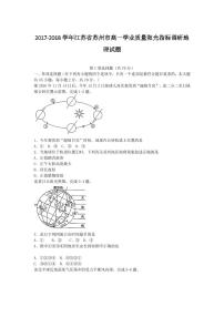 2017-2018学年江苏省苏州市高一学业质量阳光指标调研地理试题   PDF版