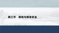 鲁教版 (2019)选择性必修3 资源、环境与国家安全第一单元 自然资源与国家安全第三节 中国的耕地与粮食安全课文配套ppt课件