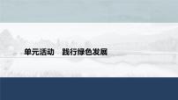 鲁教版 (2019)选择性必修3 资源、环境与国家安全第一单元 自然资源与国家安全单元活动 节约资源，助推绿色发展多媒体教学ppt课件